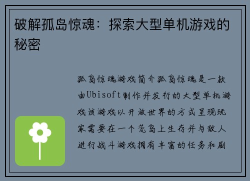 破解孤岛惊魂：探索大型单机游戏的秘密