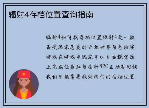 辐射4存档位置查询指南