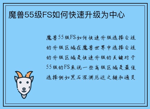 魔兽55级FS如何快速升级为中心