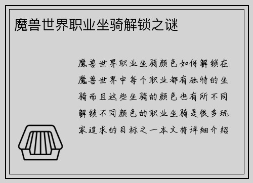 魔兽世界职业坐骑解锁之谜