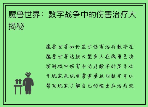 魔兽世界：数字战争中的伤害治疗大揭秘