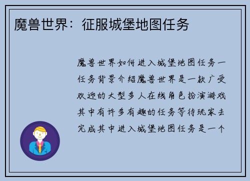 魔兽世界：征服城堡地图任务