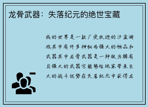 龙骨武器：失落纪元的绝世宝藏